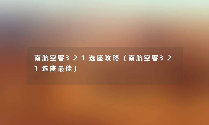 南航空客321选座攻略（南航空客321选座理想）