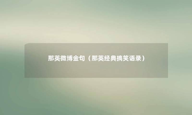 那英微博金句（那英经典搞笑语录）