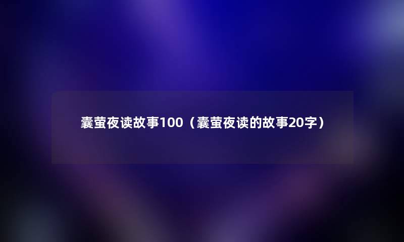 囊萤夜读故事100（囊萤夜读的故事20字）