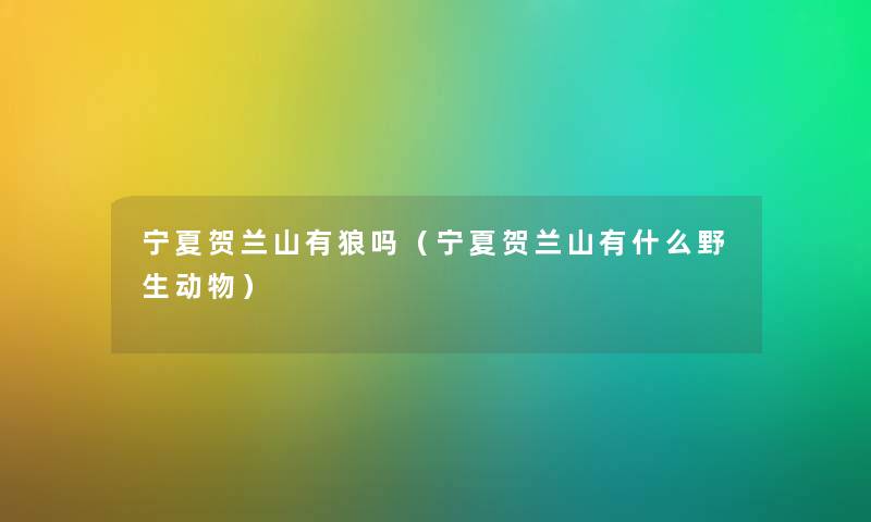 宁夏贺兰山有狼吗（宁夏贺兰山有什么野生动物）