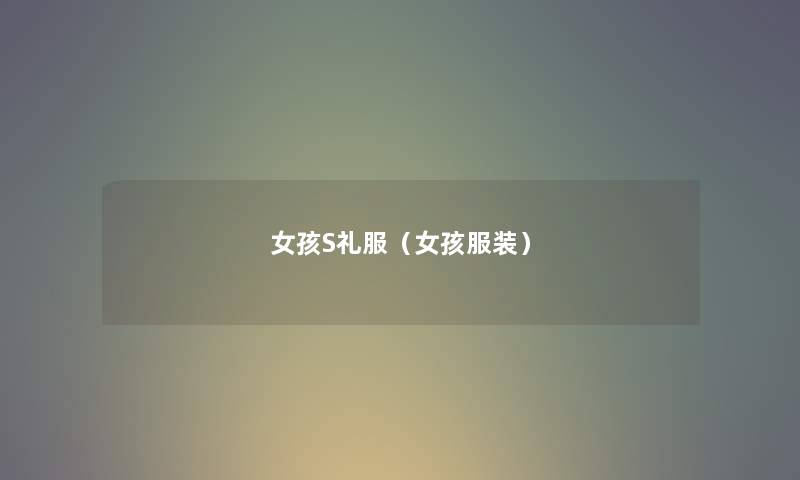 女孩S礼服（女孩服装）