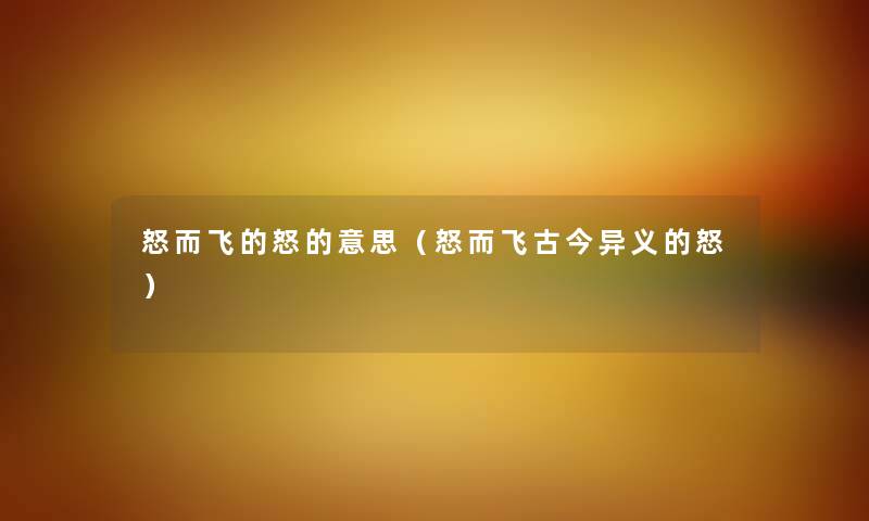 怒而飞的怒的意思（怒而飞古今异义的怒）