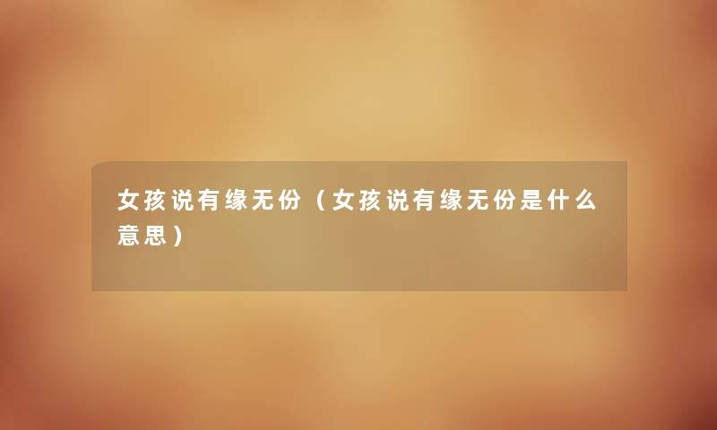 女孩说有缘无份（女孩说有缘无份是什么意思）