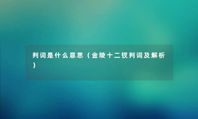 判词是什么意思（金陵十二钗判词及解析）
