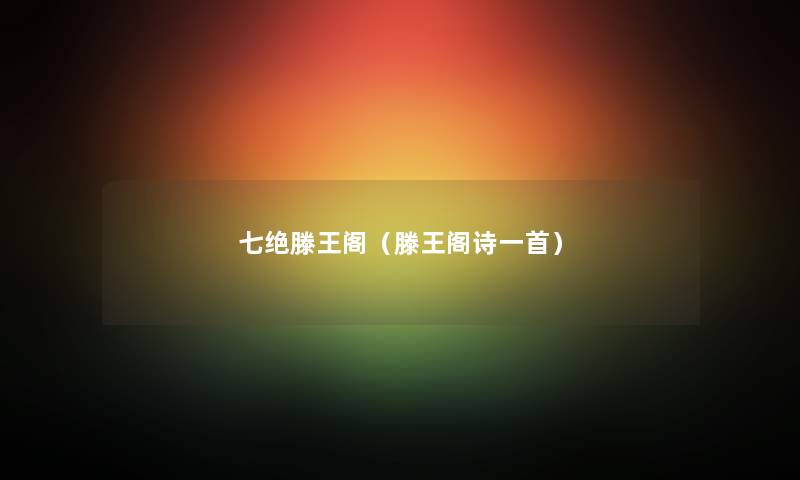 七绝滕王阁（滕王阁诗一首）