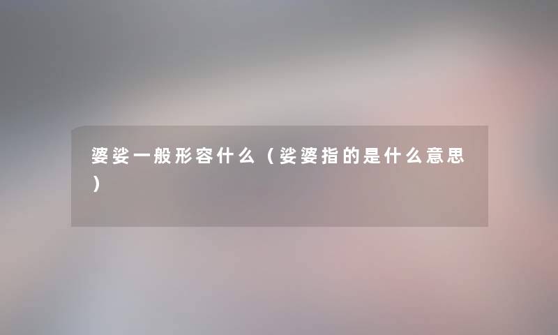 婆娑一般形容什么（娑婆指的是什么意思）