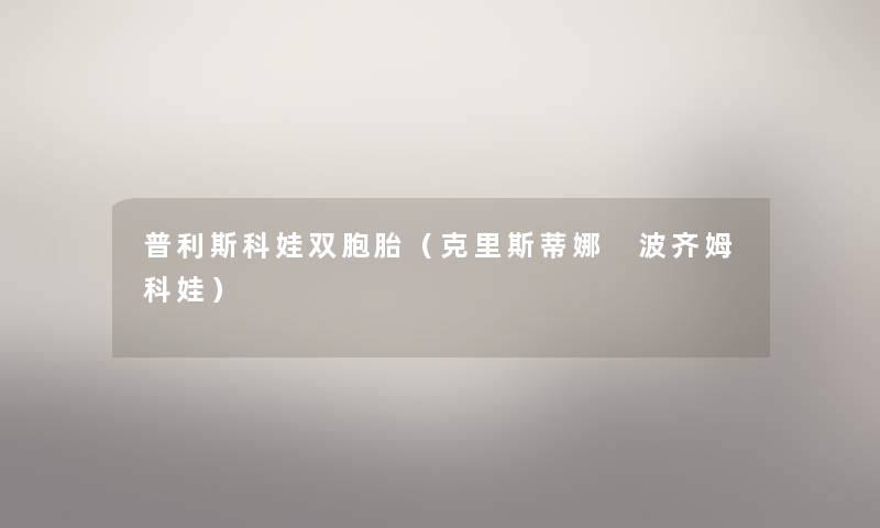 普利斯科娃双胞胎（克里斯蒂娜 波齐姆科娃）