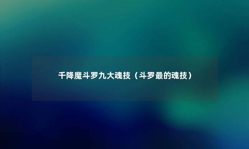 千降魔斗罗九大魂技（斗罗的魂技）