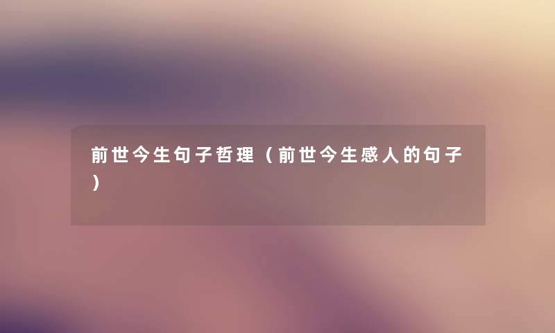 前世今生句子哲理（前世今生感人的句子）