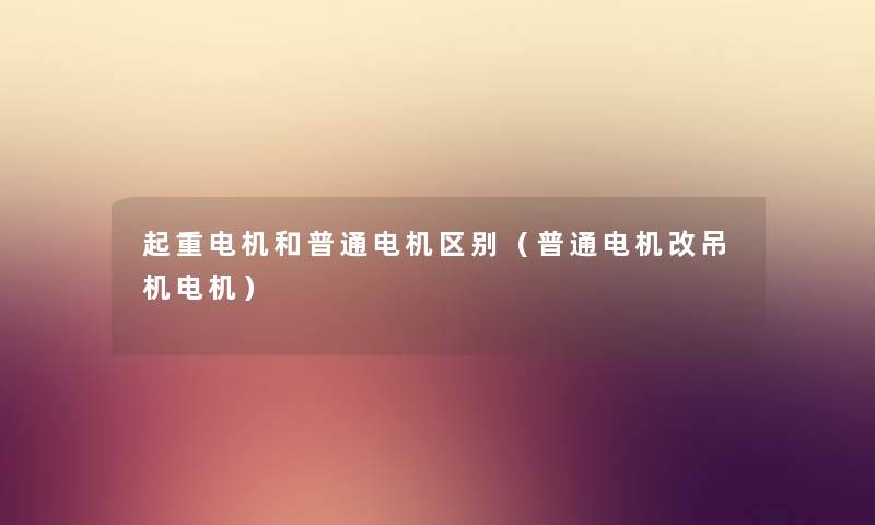 起重电机和普通电机区别（普通电机改吊机电机）