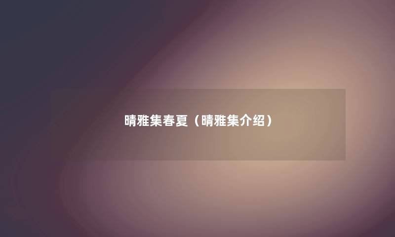 晴雅集春夏（晴雅集介绍）