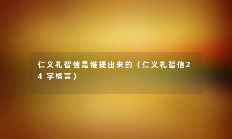 仁义礼智信是谁提出来的（仁义礼智信24字格言）