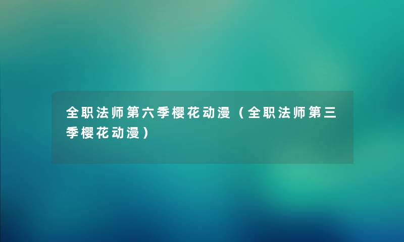 全职法师第六季樱花动漫（全职法师第三季樱花动漫）