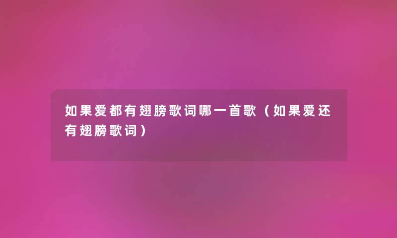 如果爱都有翅膀歌词哪一首歌（如果爱还有翅膀歌词）