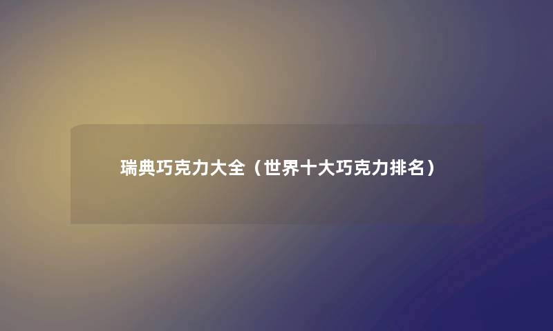 瑞典巧克力大全（世界一些巧克力推荐）