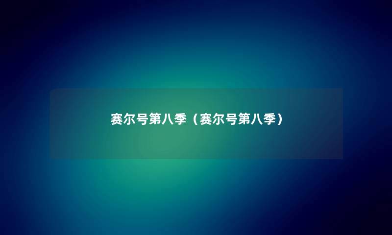 赛尔号第八季（赛尔号第八季）