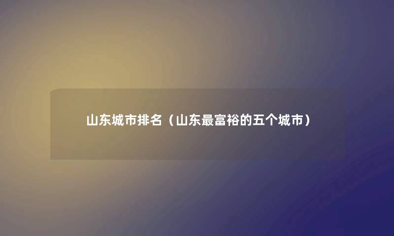 山东城市推荐（山东富裕的五个城市）