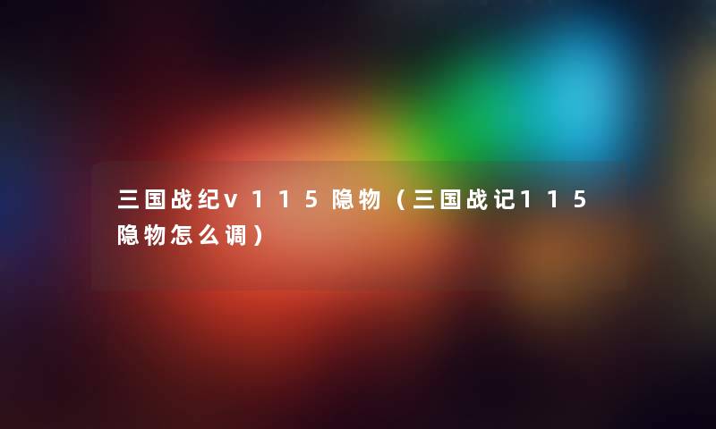 三国战纪v115隐物（三国战记115隐物怎么调）