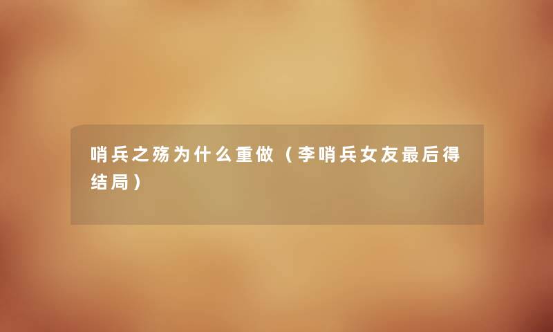哨兵之殇为什么重做（李哨兵女友后得结局）