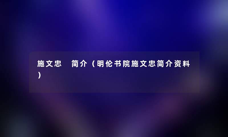 施文忠 简介（明伦书院施文忠简介资料）