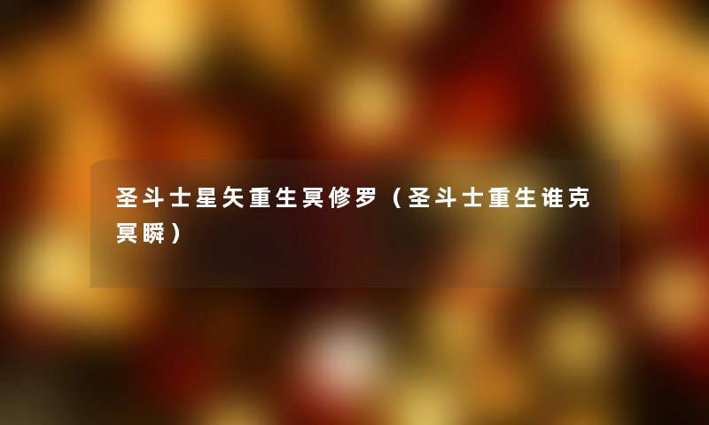 圣斗士星矢重生冥修罗（圣斗士重生谁克冥瞬）
