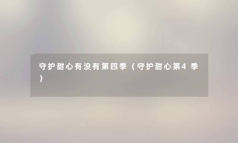 守护甜心有没有第四季（守护甜心第4季）