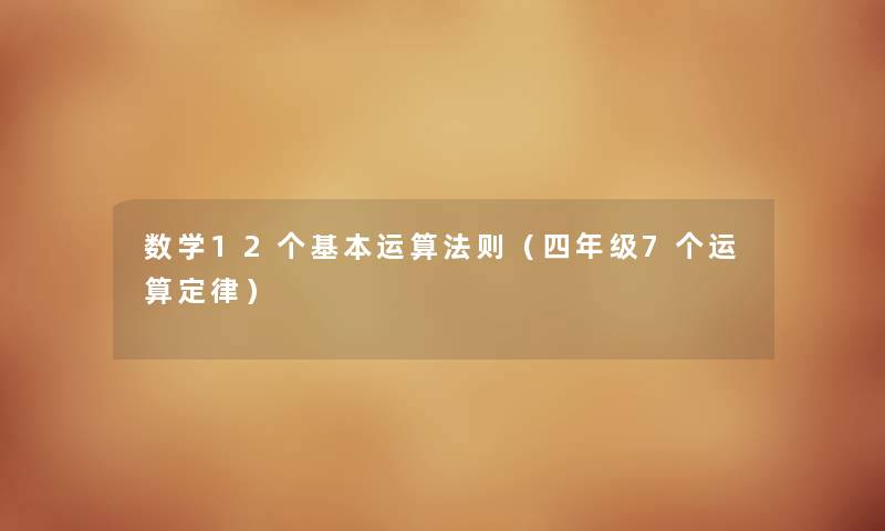 数学12个基本运算法则（四年级7个运算定律）