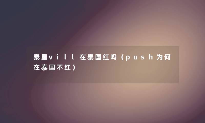 泰星vill在泰国红吗（push为何在泰国不红）