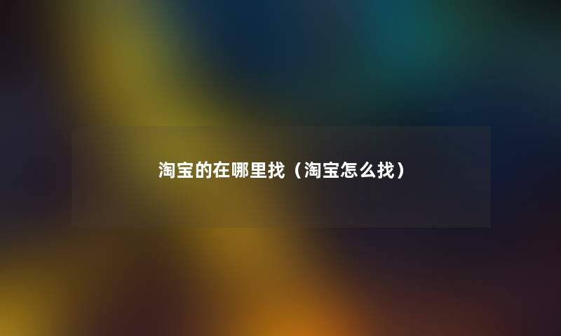 淘宝的在哪里找（淘宝怎么找）