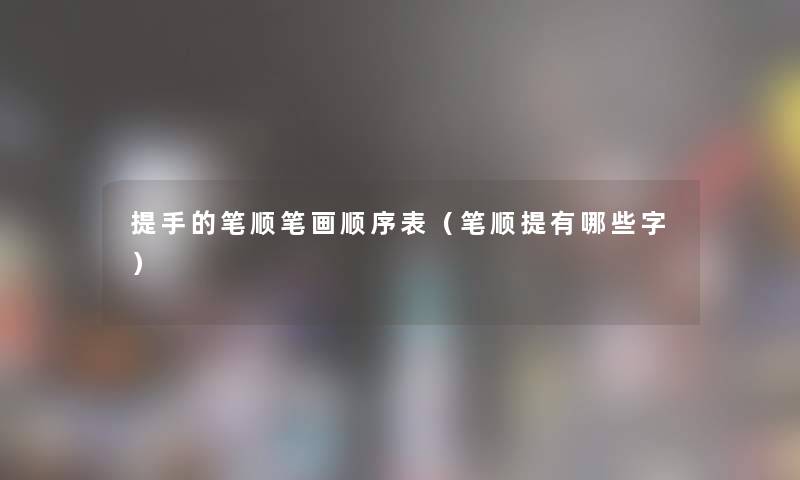 提手的笔顺笔画顺序表（笔顺提有哪些字）