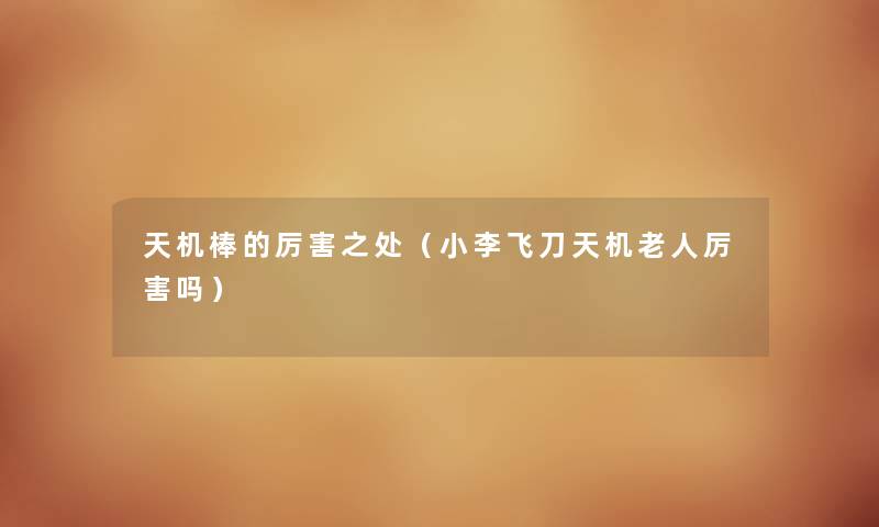 天机棒的厉害之处（小李飞刀天机老人厉害吗）