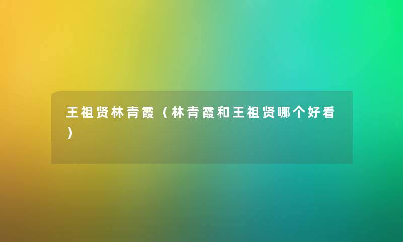 王祖贤林青霞（林青霞和王祖贤哪个好看）