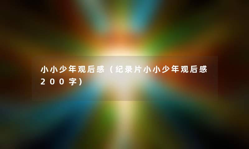 小小少年观后感（纪录片小小少年观后感200字）