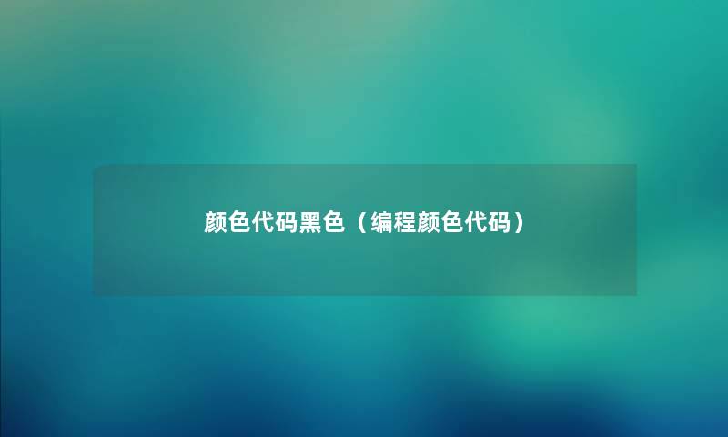 颜色代码黑色（编程颜色代码）