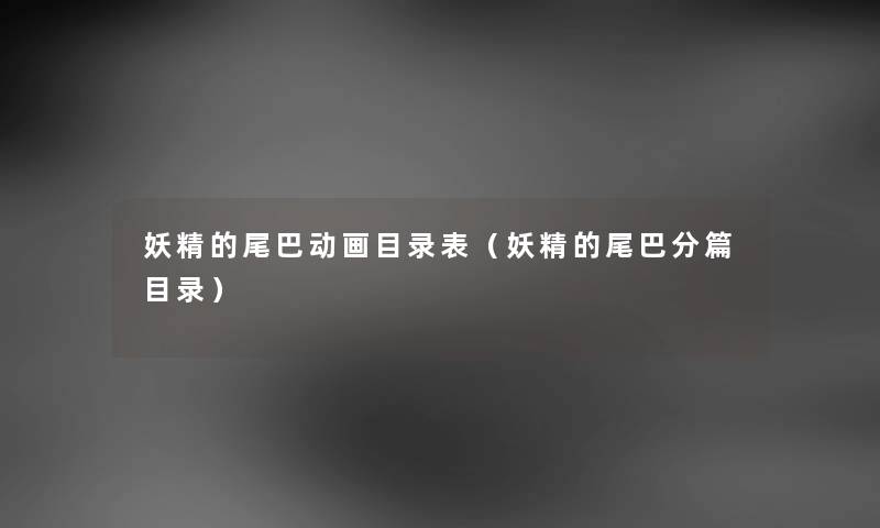 妖精的尾巴动画目录表（妖精的尾巴分篇目录）