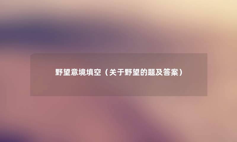 野望意境填空（关于野望的题及答案）