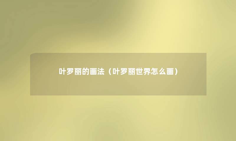叶罗丽的画法（叶罗丽世界怎么画）