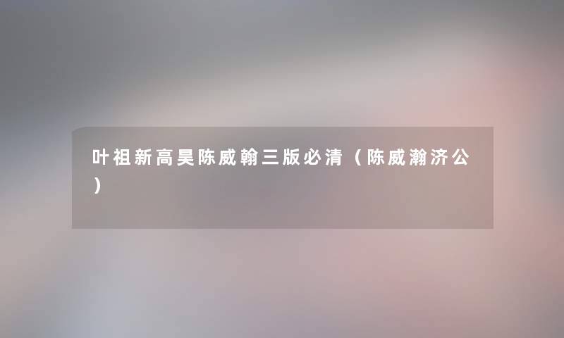 叶祖新高昊陈威翰三版必清（陈威瀚济公）