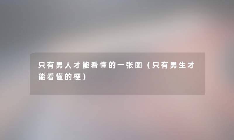 只有男人才能看懂的一张图（只有男生才能看懂的梗）