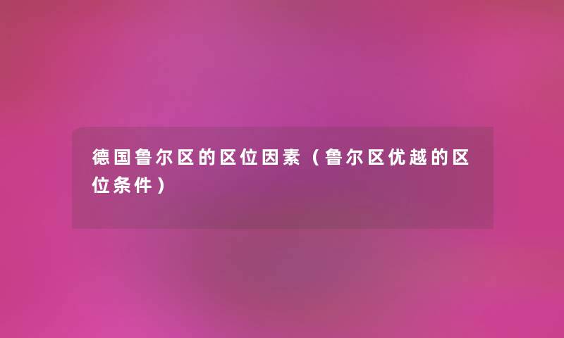 德国鲁尔区的区位因素（鲁尔区优越的区位条件）