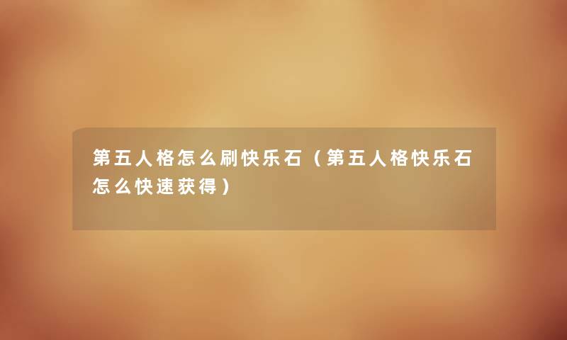 第五人格怎么刷快乐石（第五人格快乐石怎么快速获得）