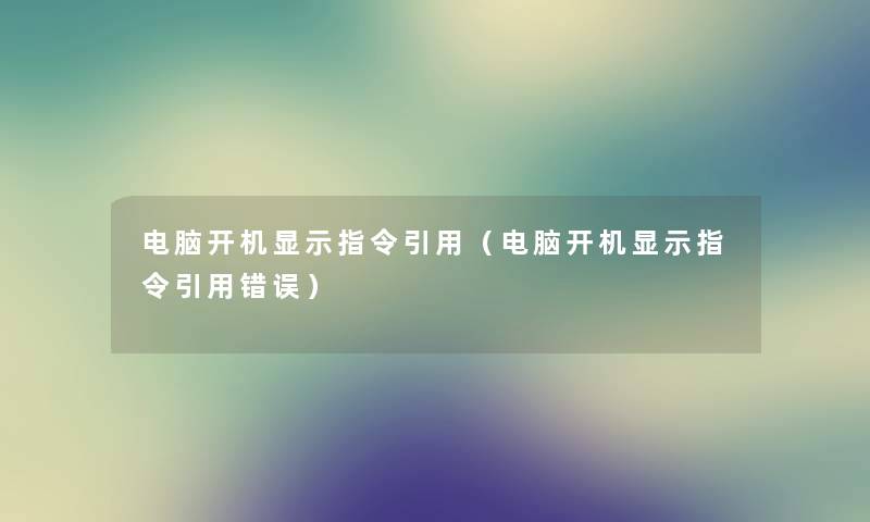 电脑开机显示指令引用（电脑开机显示指令引用错误）