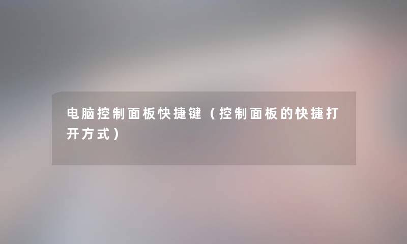 电脑控制面板快捷键（控制面板的快捷打开方式）