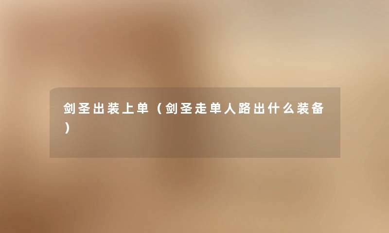 剑圣出装上单(剑圣走单人路出什么装备) 剑圣出装上单(剑圣走单人路出什么装备)