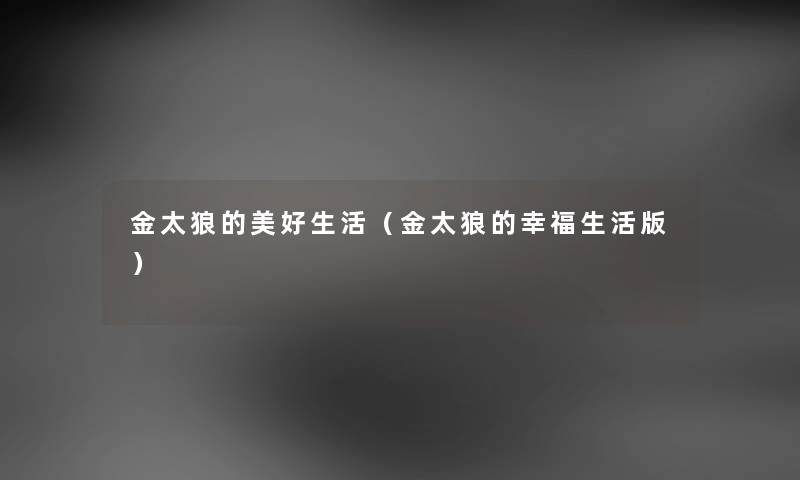金太狼的美好生活(金太狼的幸福生活版) 金太狼的美好生活(金太狼的幸福生活版)