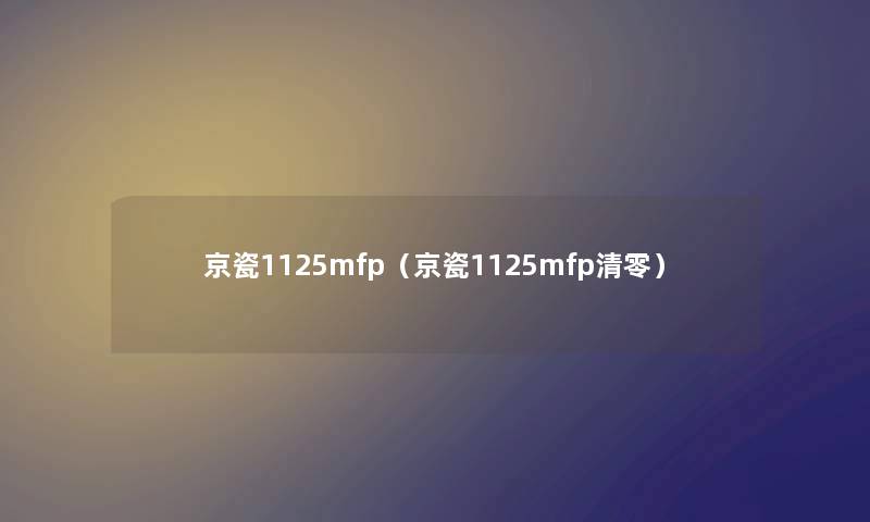 京瓷1125mfp（京瓷1125mfp清零）