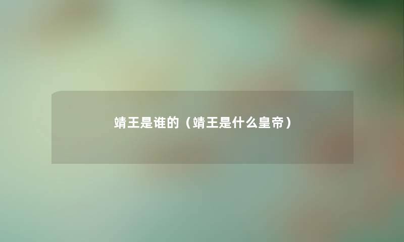 靖王是谁的(靖王是什么皇帝) 靖王是谁的(靖王是什么皇帝)