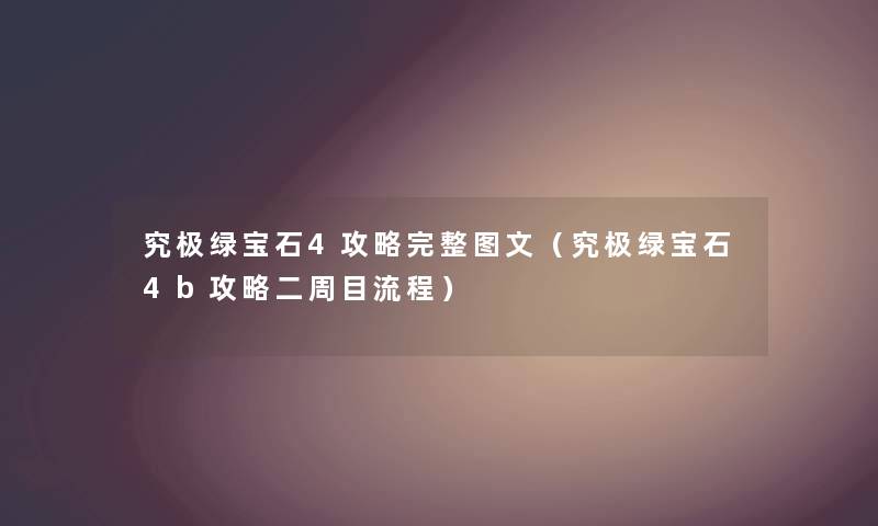 究极绿宝石4攻略完整讲解(究极绿宝石4b攻略二周目流程) 究极绿宝石4攻略完整讲解(究极绿宝石4b攻略二周目流程)