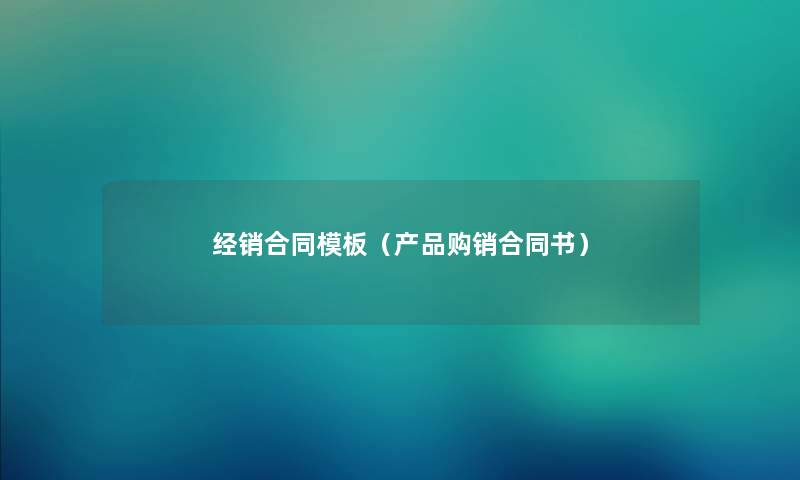 经销合同模板(购销合同书) 经销合同模板(购销合同书)