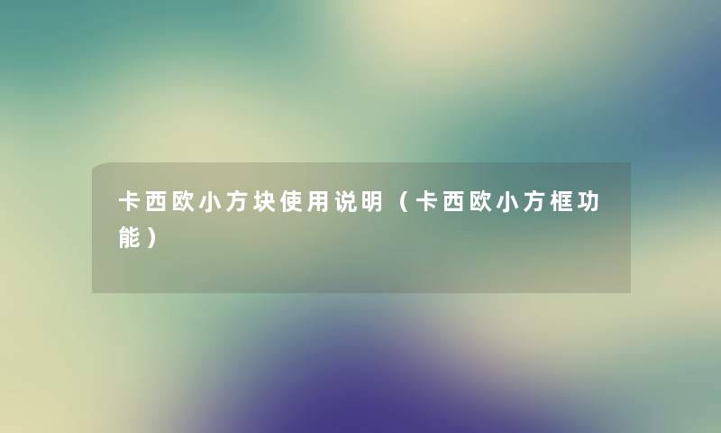 卡西欧小方块使用说明(卡西欧小方框功能) 卡西欧小方块使用说明(卡西欧小方框功能)